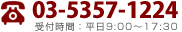 お電話でのお問い合せは：03-3812-8124（受付時間：平日9:00～17:30）