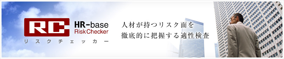 人材が持つリスク面を徹底的に把握する適性検査HRベース　リスクチェッカー